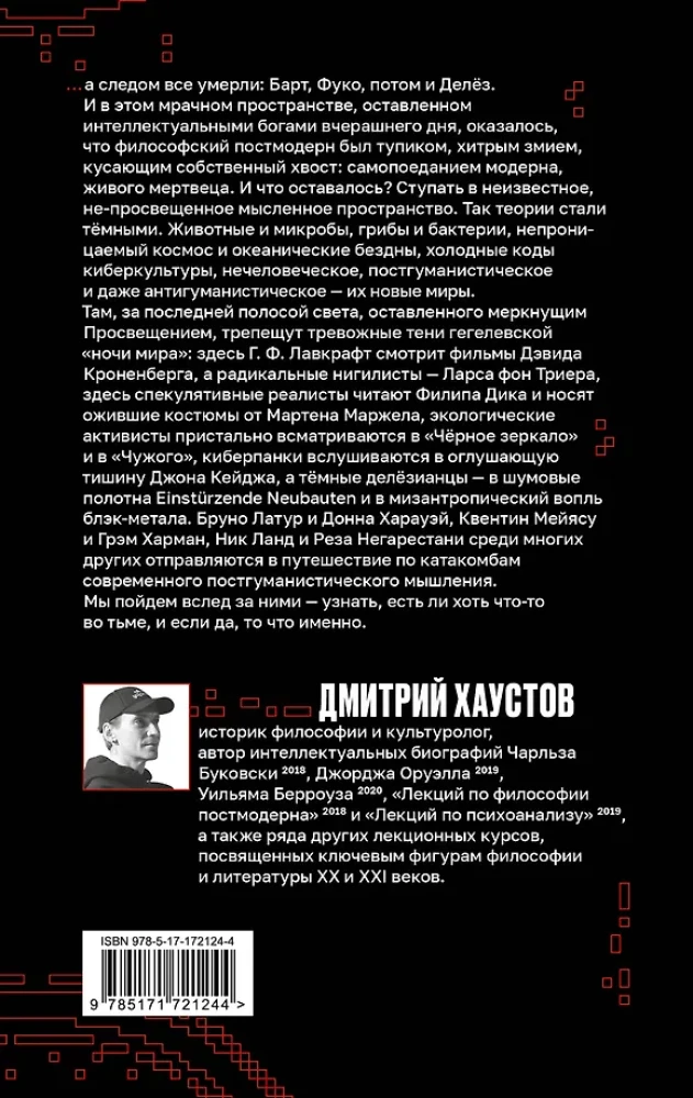 Тёмные теории. Философия после постмодерна