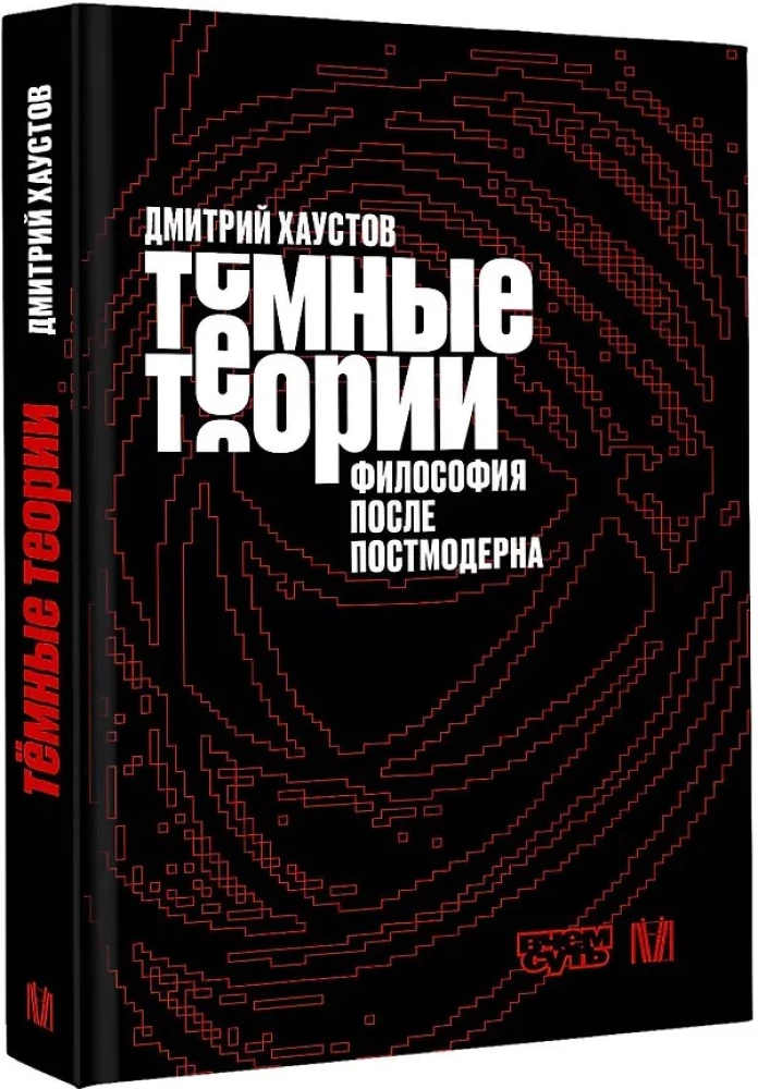 Тёмные теории. Философия после постмодерна