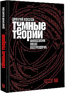 Тёмные теории. Философия после постмодерна