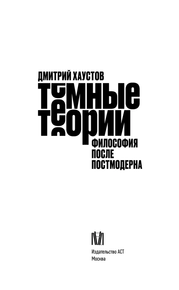Тёмные теории. Философия после постмодерна