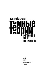 Тёмные теории. Философия после постмодерна