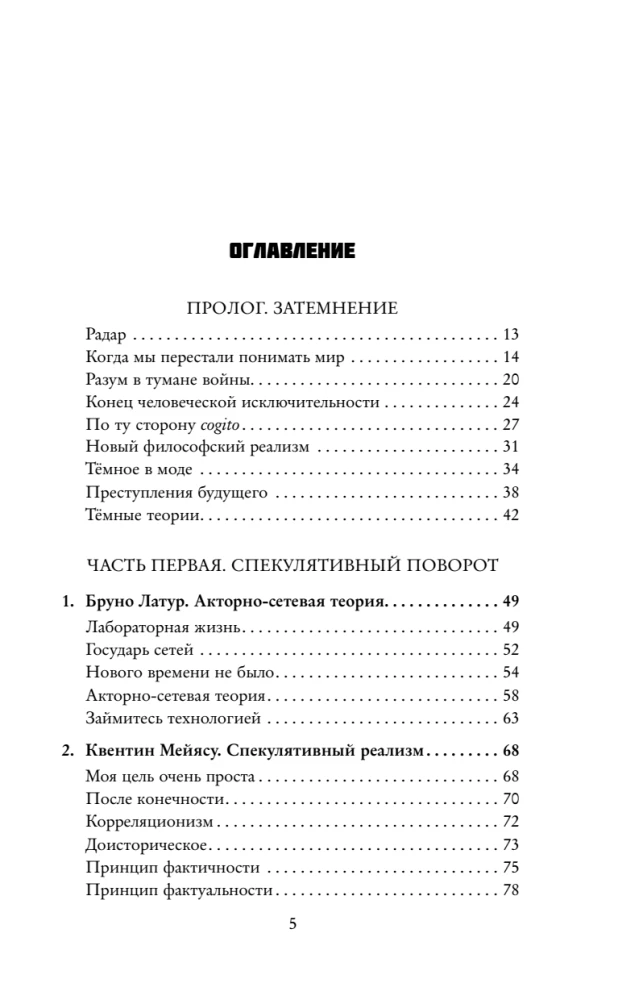 Тёмные теории. Философия после постмодерна