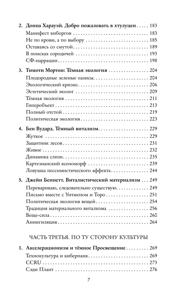 Тёмные теории. Философия после постмодерна
