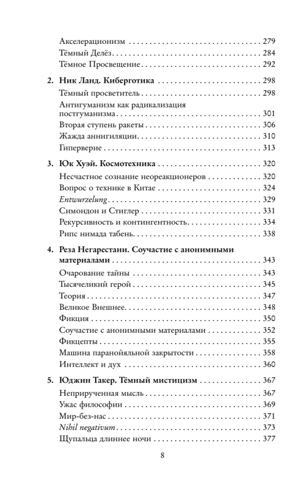 Тёмные теории. Философия после постмодерна