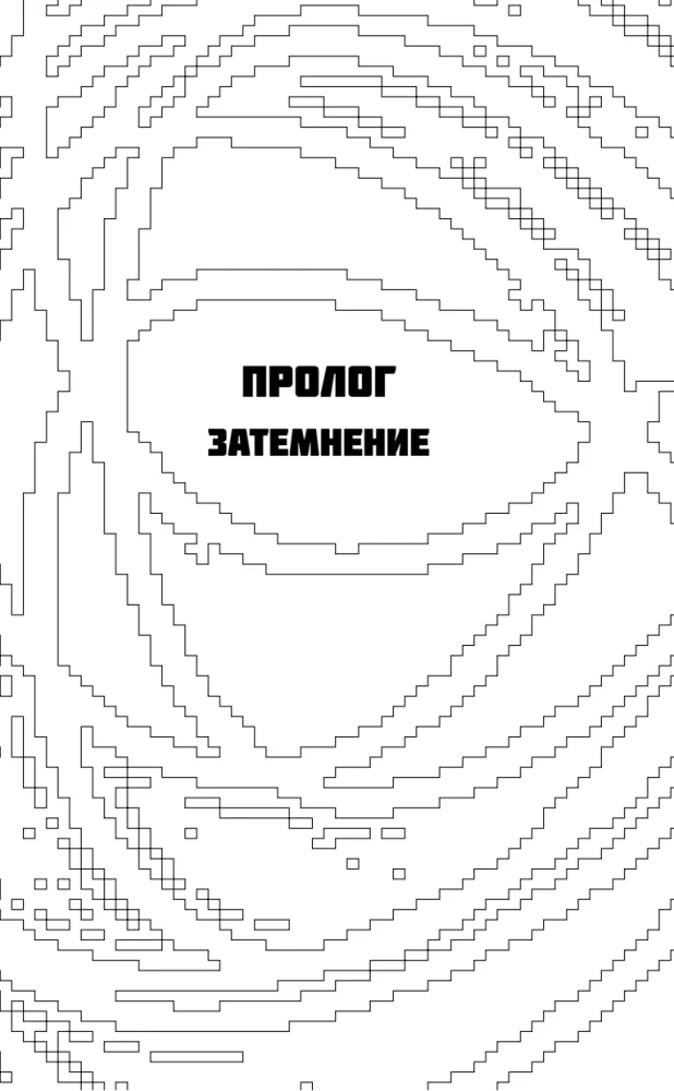Тёмные теории. Философия после постмодерна