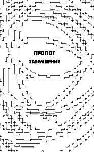 Тёмные теории. Философия после постмодерна