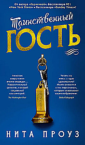 Таинственный гость
