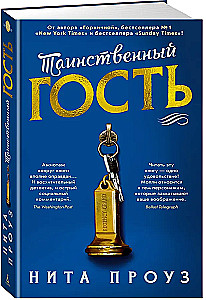 Таинственный гость