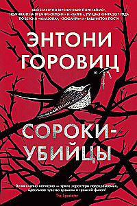 Сороки-убийцы