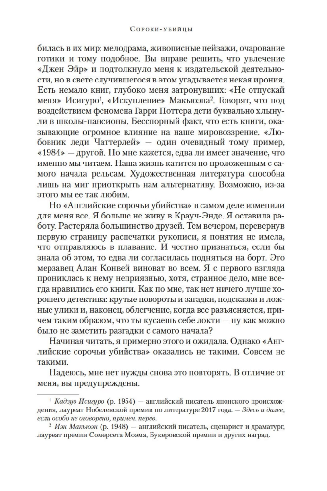 Сороки-убийцы