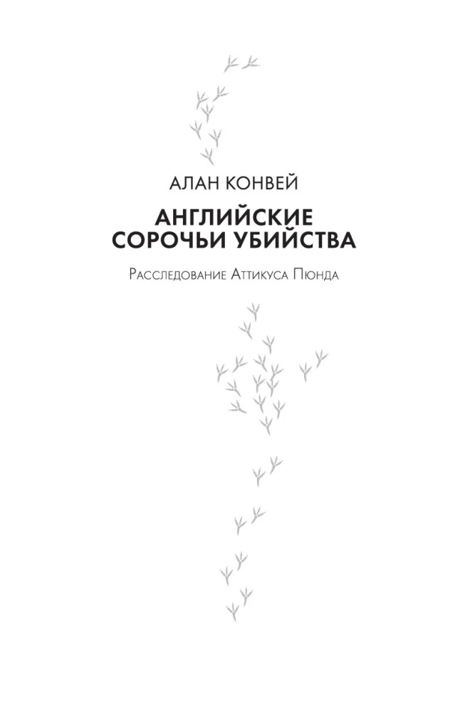 Сороки-убийцы