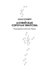Сороки-убийцы