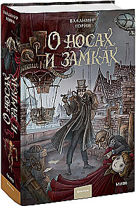 О носах и замках