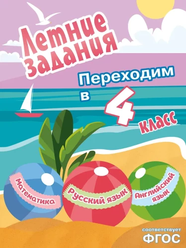Summer Assignments. Mathematics, Russian Language, English Language. Transitioning to 4th Grade