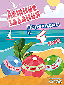 Vasaros užduotys. Matematika, rusų kalba, anglų kalba. Pereiname į 4-ą klasę