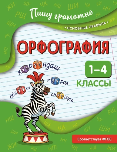 Spelling. Grades 1-4