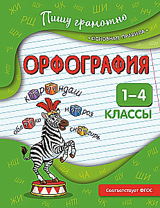 Spelling. Grades 1-4