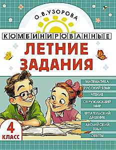 Zintegrowane letnie zadania. Klasa 4. Matematyka. Język rosyjski. Czytanie. Świat przyrody. Język angielski