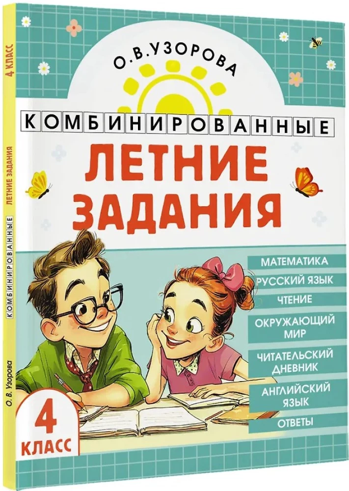 Zintegrowane letnie zadania. Klasa 4. Matematyka. Język rosyjski. Czytanie. Świat przyrody. Język angielski