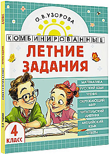 Zintegrowane letnie zadania. Klasa 4. Matematyka. Język rosyjski. Czytanie. Świat przyrody. Język angielski
