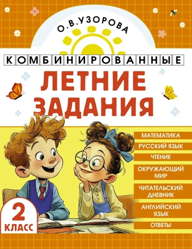 Combined Summer Assignments. Grade 2. Mathematics. Russian Language. Reading. The World Around Us. English Language