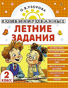 Combined Summer Assignments. Grade 2. Mathematics. Russian Language. Reading. The World Around Us. English Language