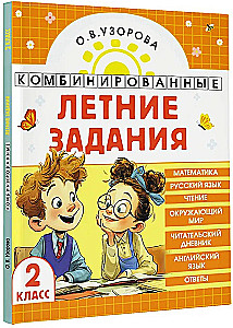 Combined Summer Assignments. Grade 2. Mathematics. Russian Language. Reading. The World Around Us. English Language