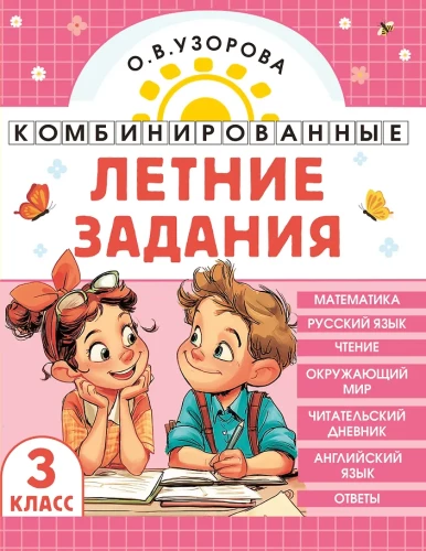Combined Summer Assignments. 3rd Grade. Mathematics. Russian Language. Reading. World Around Us. English Language