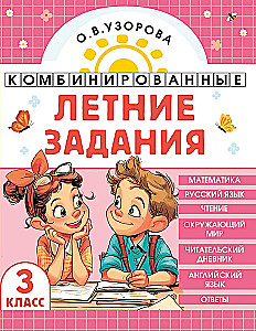 Combined Summer Assignments. 3rd Grade. Mathematics. Russian Language. Reading. World Around Us. English Language