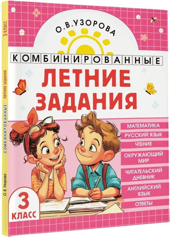 Combined Summer Assignments. 3rd Grade. Mathematics. Russian Language. Reading. World Around Us. English Language