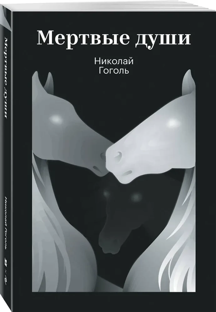 Мертвые души