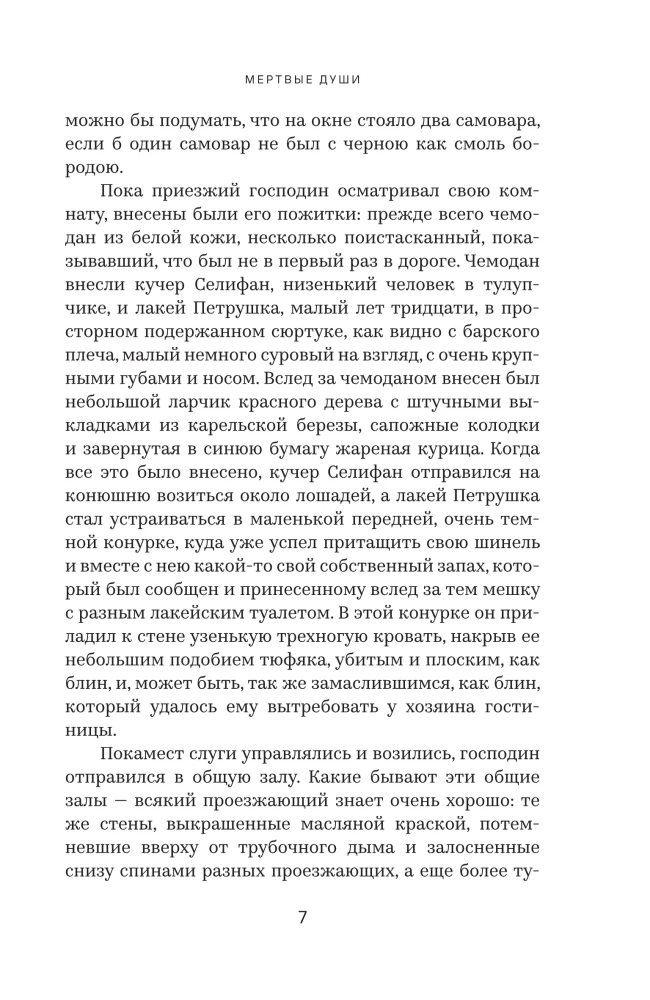Мертвые души