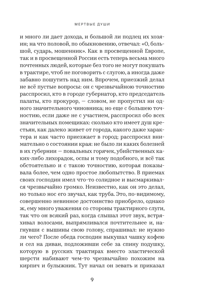 Мертвые души