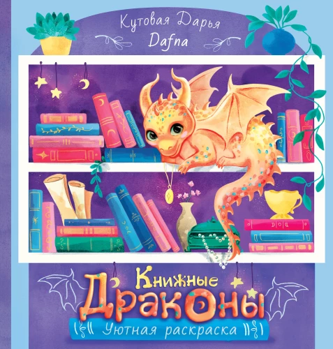Knyginiai drakonai. Knyga kūrybai