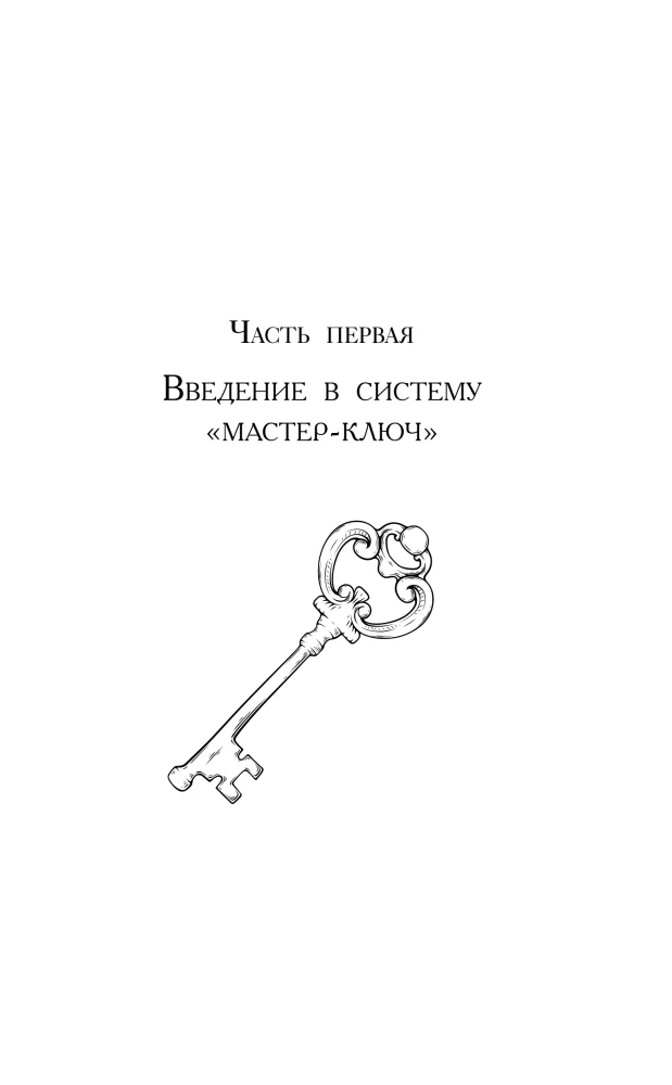 System - Master-key