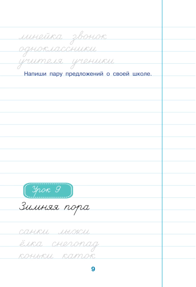 Schule der Schreibschrift: Arbeit mit Texten. 3. Klasse