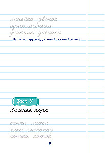 Schule der Schreibschrift: Arbeit mit Texten. 3. Klasse