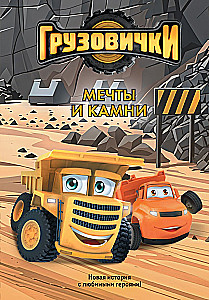 Little Trucks. Dreams and Stones