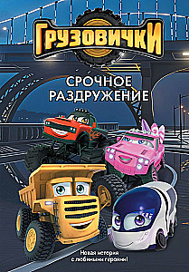 Little Trucks. Urgent Unloading. A New Story with Favorite Characters!