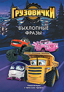 Little Trucks. Catchphrases