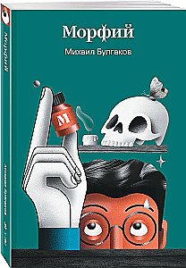 Морфий