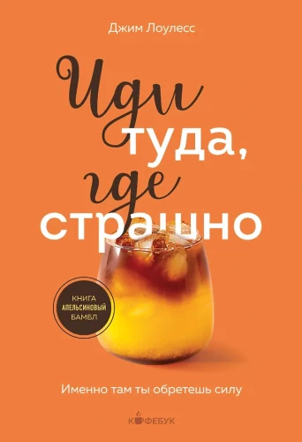 Eik ten, kur baisu. Būtent ten tu įgysi jėgų