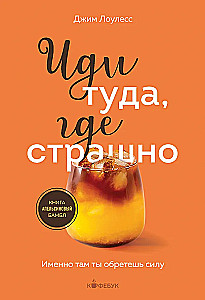 Eik ten, kur baisu. Būtent ten tu įgysi jėgų