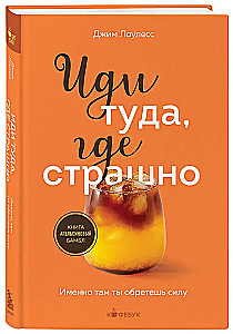 Eik ten, kur baisu. Būtent ten tu įgysi jėgų