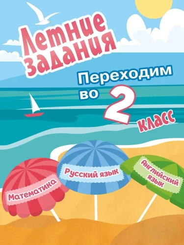 Summer assignments. Mathematics, Russian language, English language. Moving to 2nd grade
