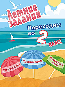 Summer assignments. Mathematics, Russian language, English language. Moving to 2nd grade