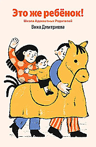 Tai juk vaikas! Supratingų tėvų mokykla