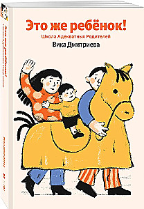 Tai juk vaikas! Supratingų tėvų mokykla