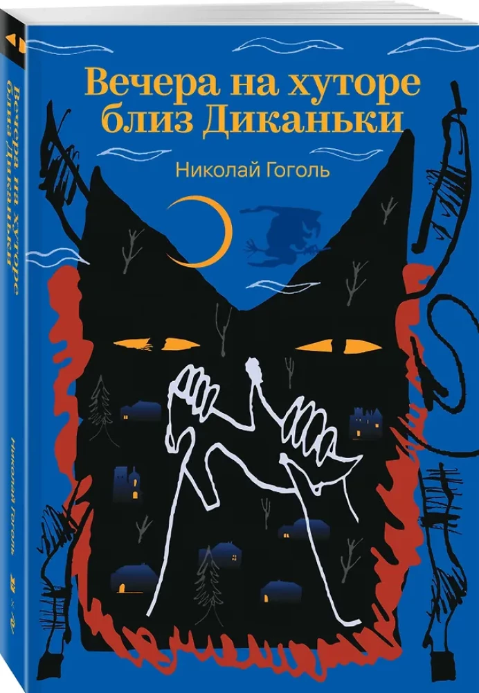 Вечера на хуторе близ Диканьки