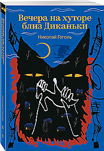 Вечера на хуторе близ Диканьки